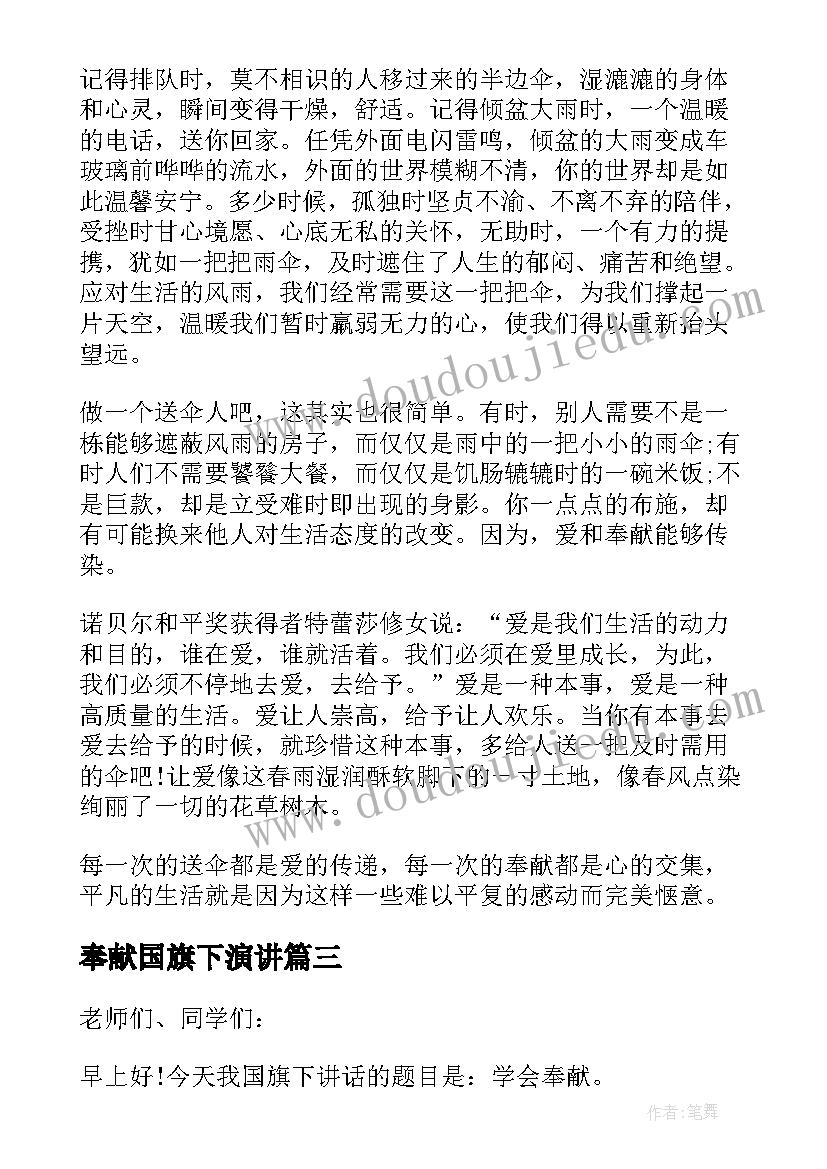 奉献国旗下演讲 奉献国旗下讲话稿(汇总5篇)