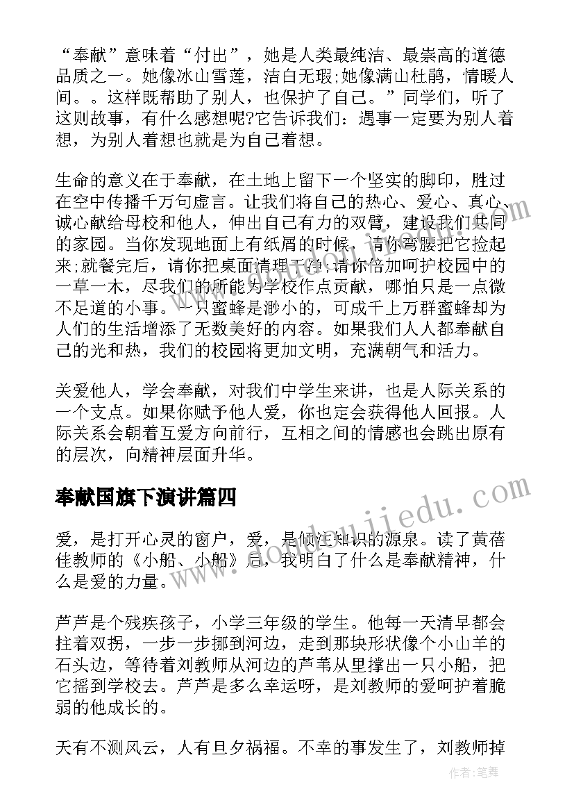 奉献国旗下演讲 奉献国旗下讲话稿(汇总5篇)