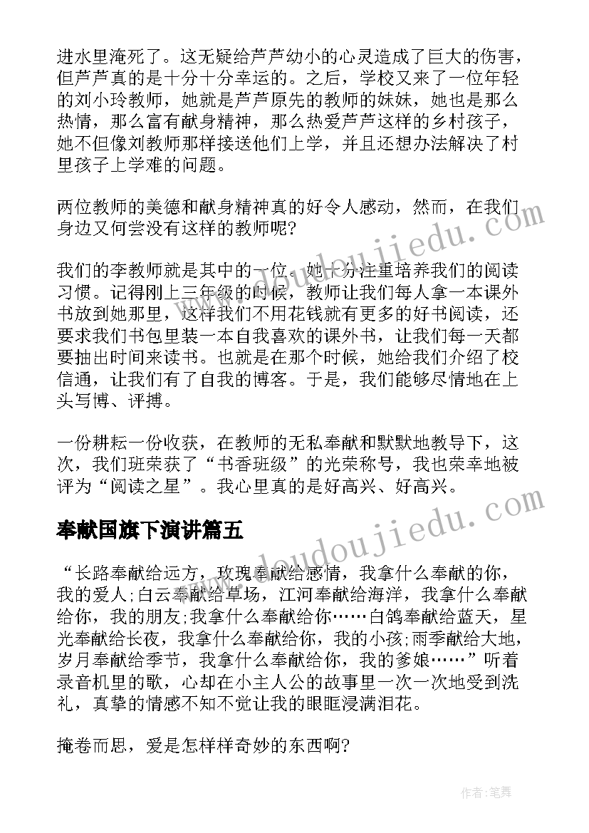 奉献国旗下演讲 奉献国旗下讲话稿(汇总5篇)