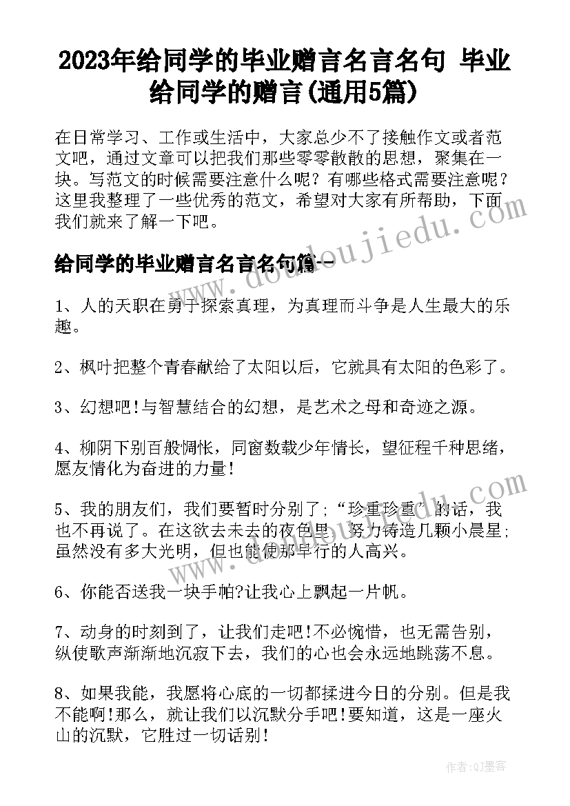 2023年给同学的毕业赠言名言名句 毕业给同学的赠言(通用5篇)