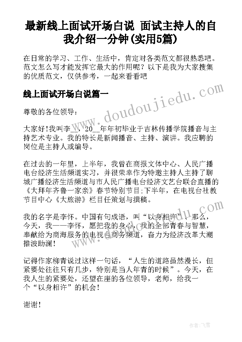 最新线上面试开场白说 面试主持人的自我介绍一分钟(实用5篇)