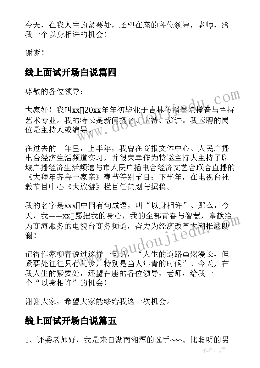 最新线上面试开场白说 面试主持人的自我介绍一分钟(实用5篇)