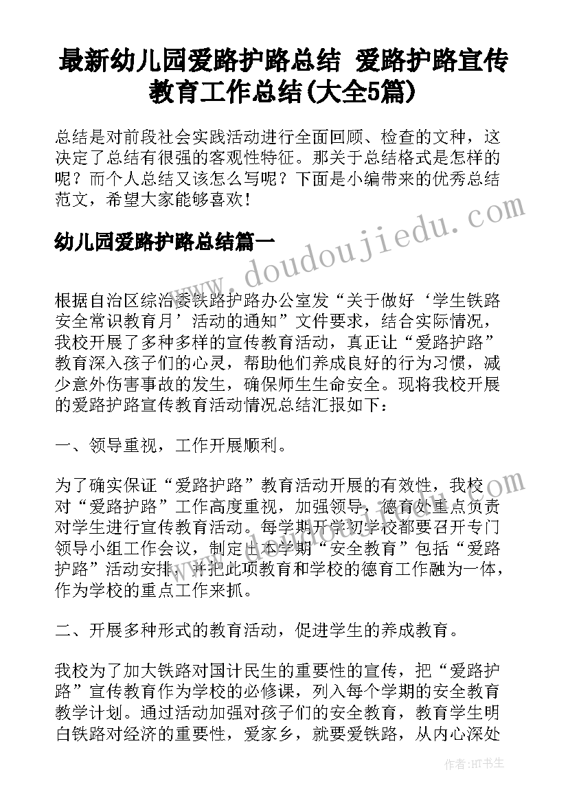 最新幼儿园爱路护路总结 爱路护路宣传教育工作总结(大全5篇)