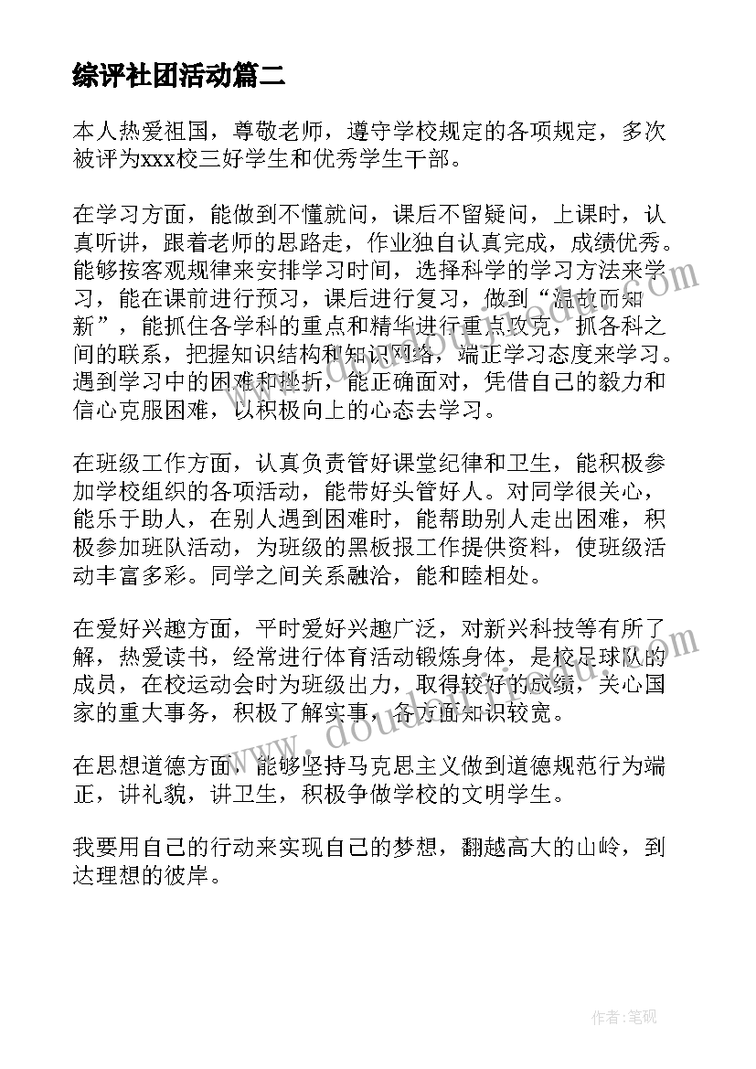 2023年综评社团活动 高二学生综评陈述报告(优秀5篇)