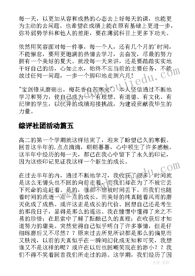 2023年综评社团活动 高二学生综评陈述报告(优秀5篇)