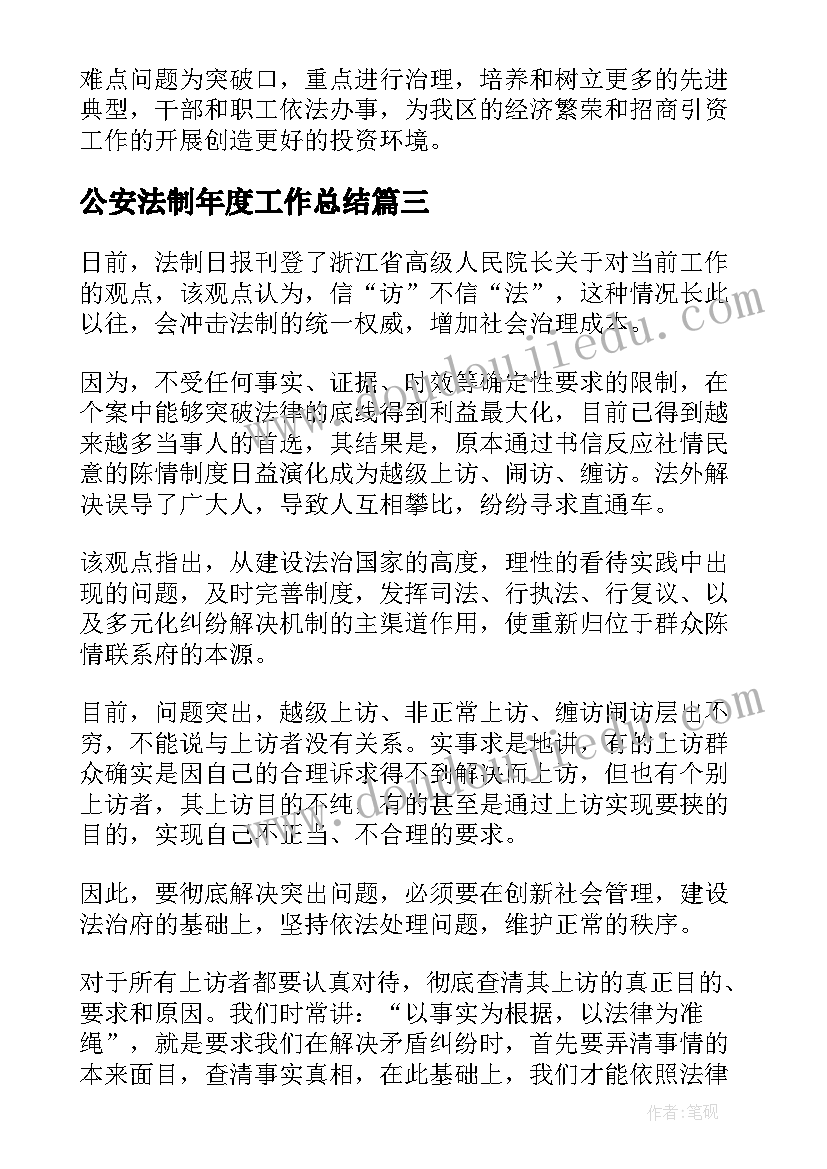 2023年公安法制年度工作总结(优质10篇)