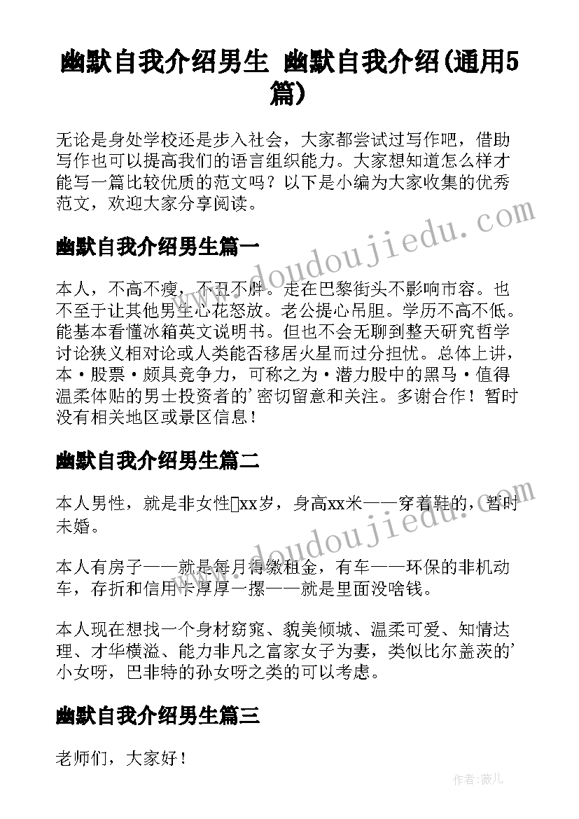 幽默自我介绍男生 幽默自我介绍(通用5篇)