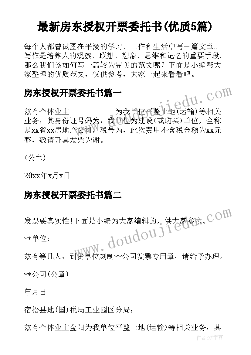 最新房东授权开票委托书(优质5篇)