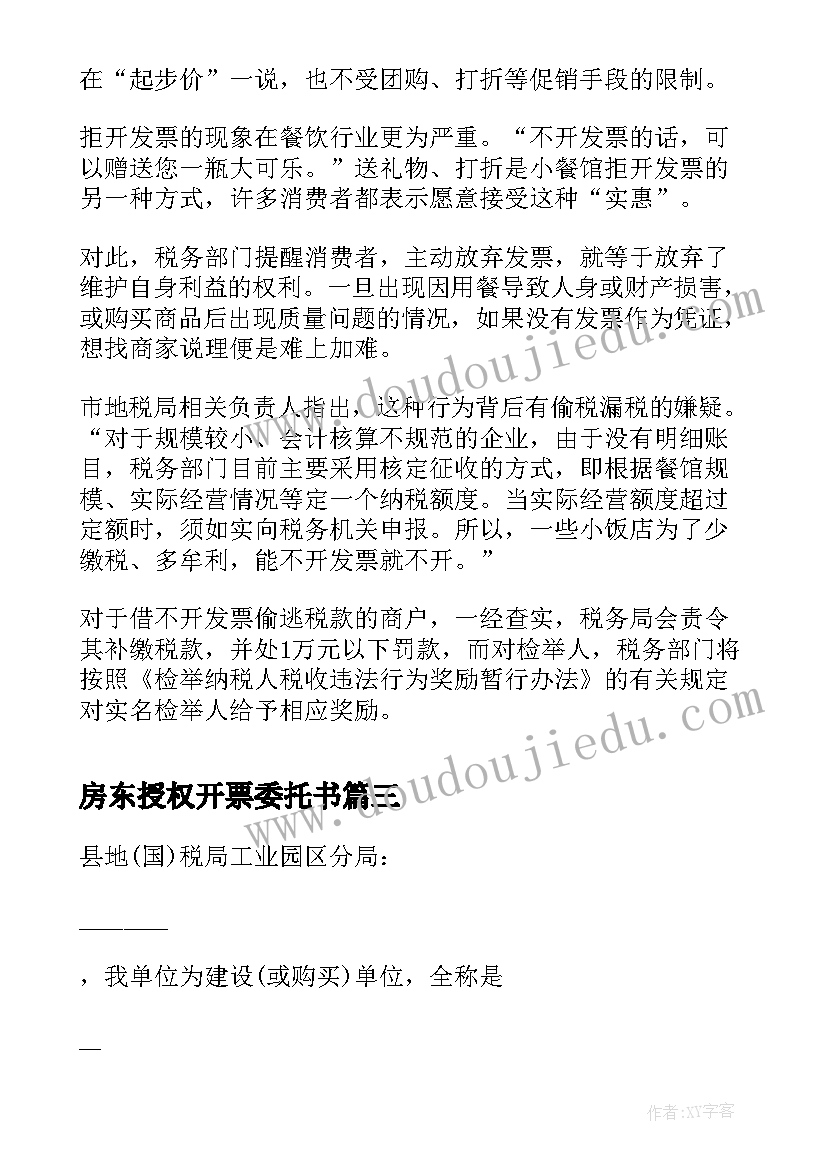 最新房东授权开票委托书(优质5篇)