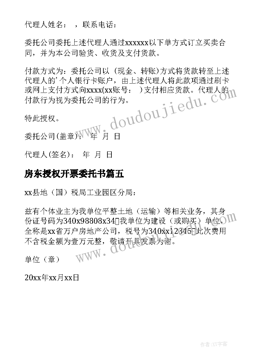 最新房东授权开票委托书(优质5篇)