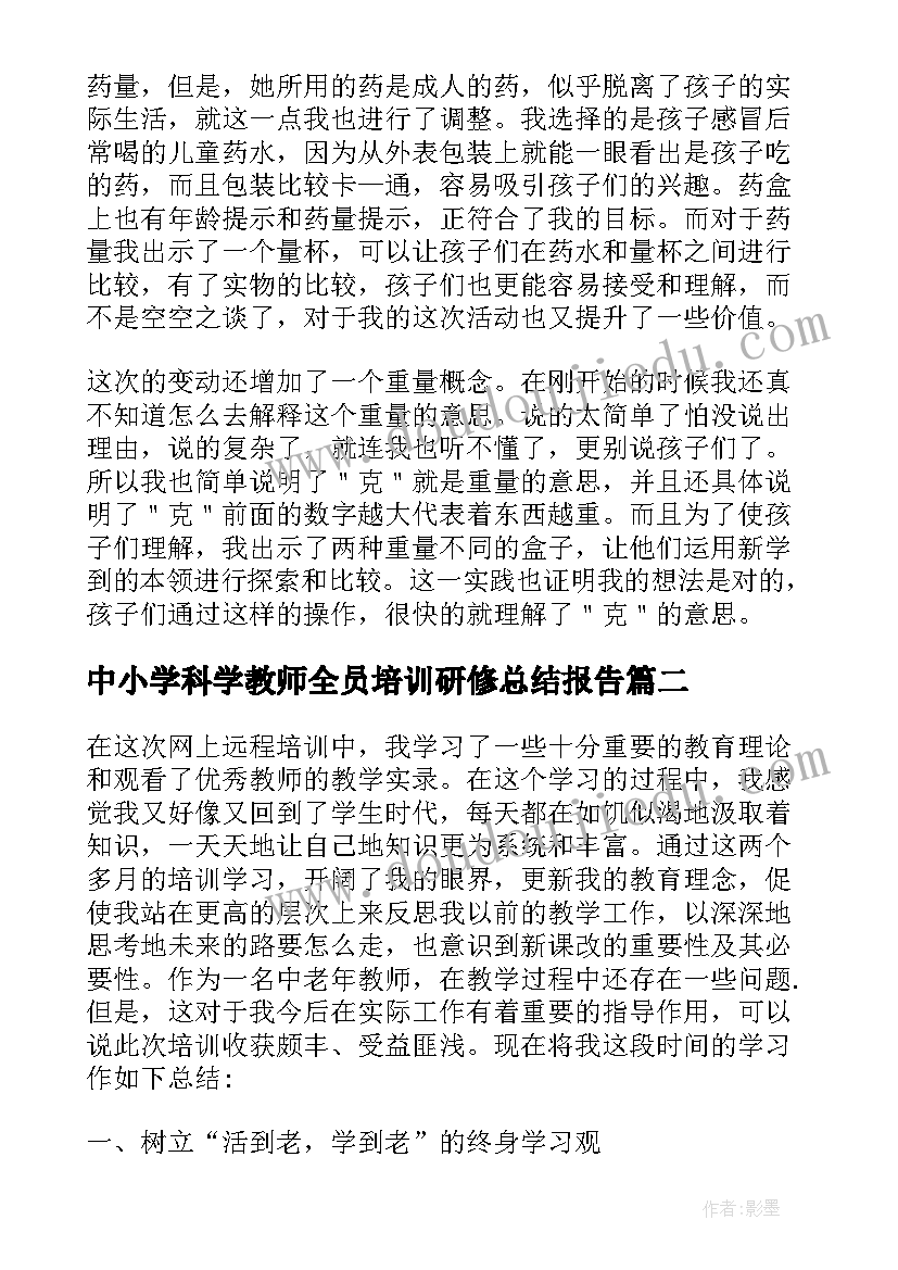 2023年中小学科学教师全员培训研修总结报告(模板5篇)