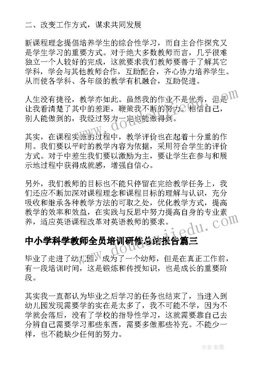 2023年中小学科学教师全员培训研修总结报告(模板5篇)