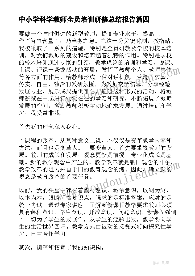 2023年中小学科学教师全员培训研修总结报告(模板5篇)