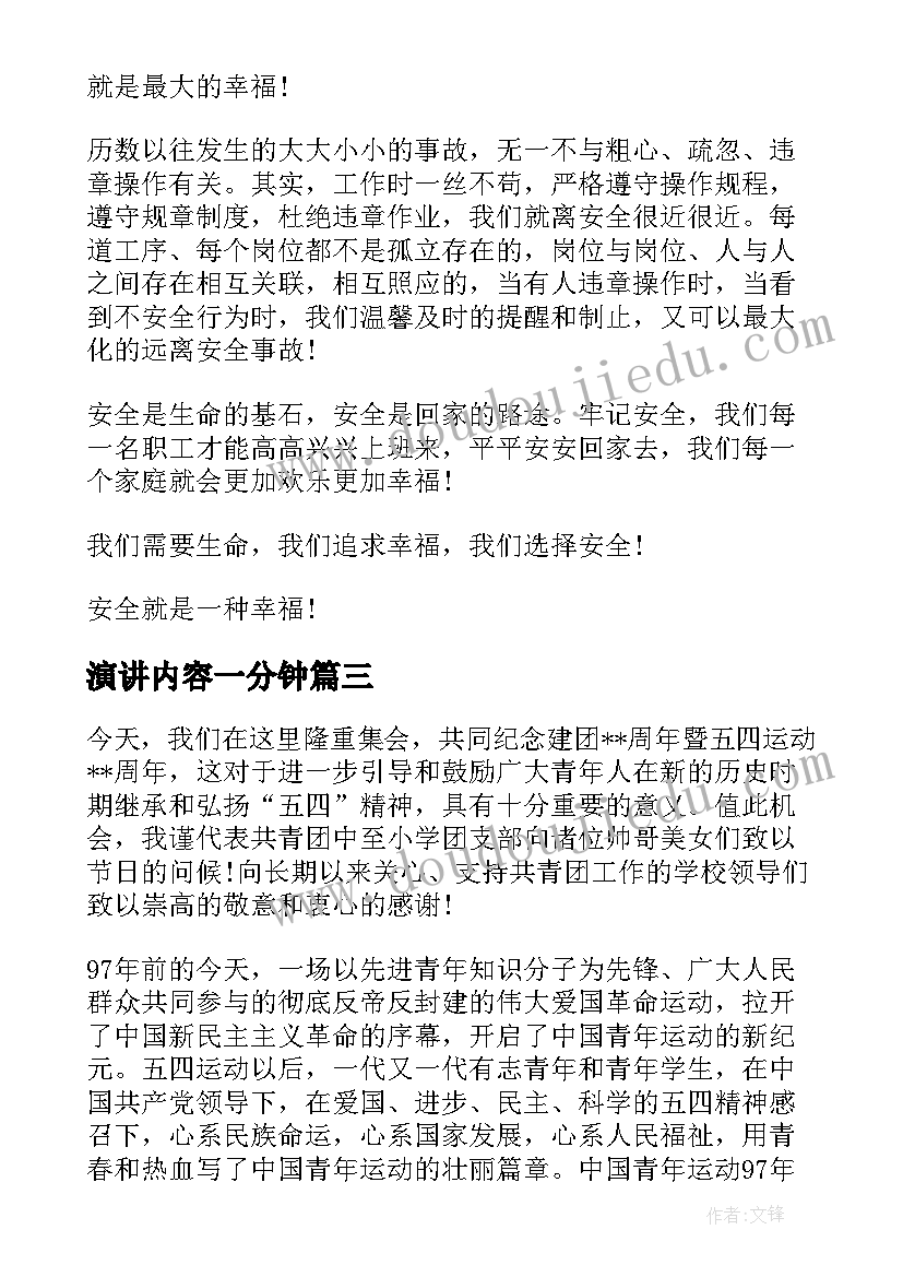 最新演讲内容一分钟 小学生演讲稿内容(精选10篇)