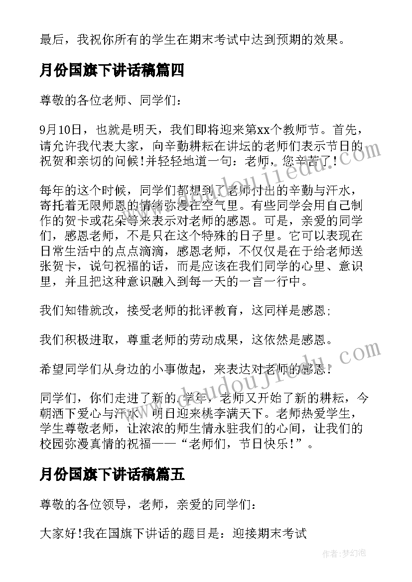 最新月份国旗下讲话稿(优质8篇)