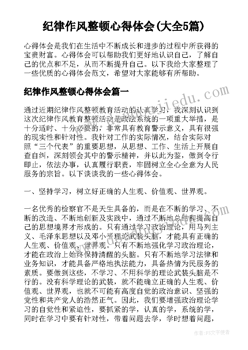 纪律作风整顿心得体会(大全5篇)