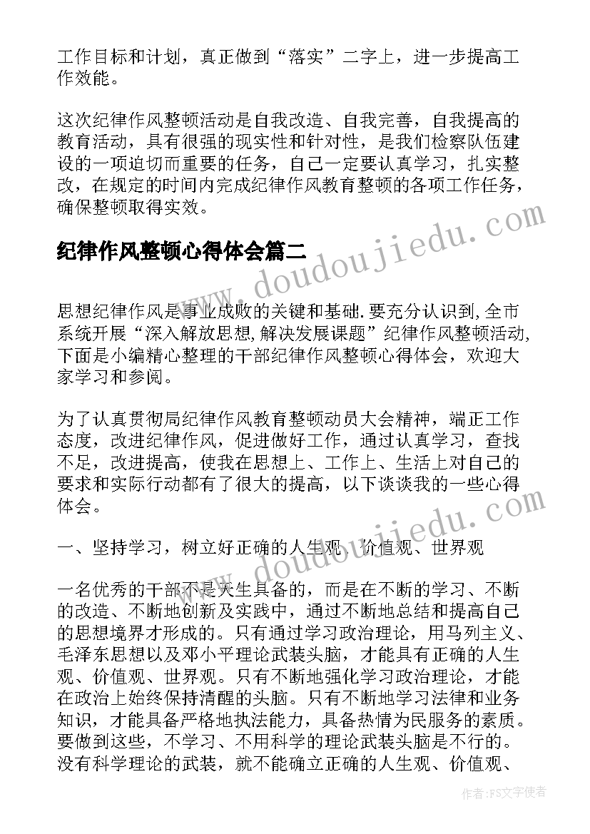 纪律作风整顿心得体会(大全5篇)