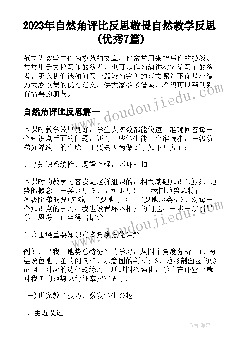 2023年自然角评比反思 敬畏自然教学反思(优秀7篇)