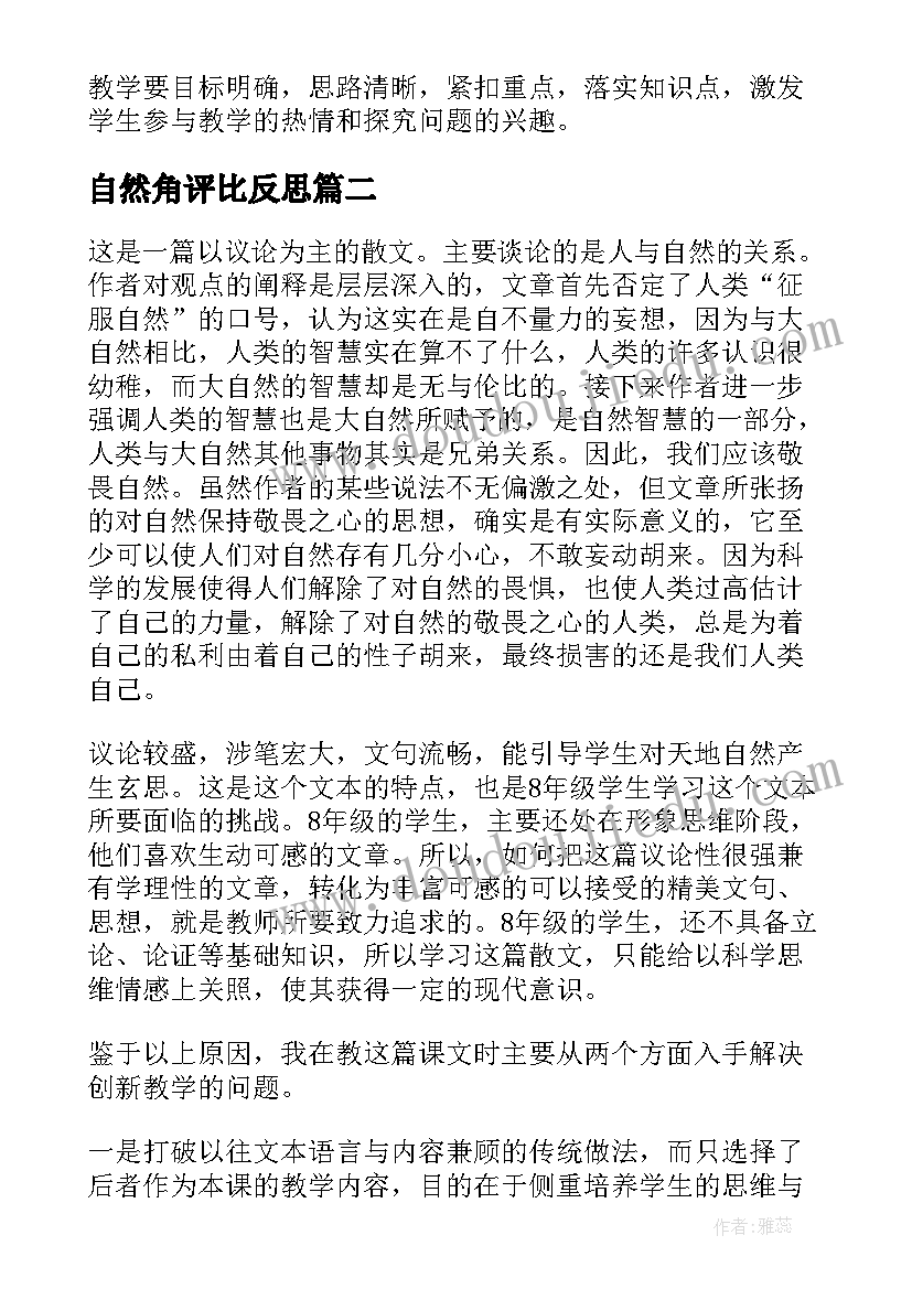 2023年自然角评比反思 敬畏自然教学反思(优秀7篇)