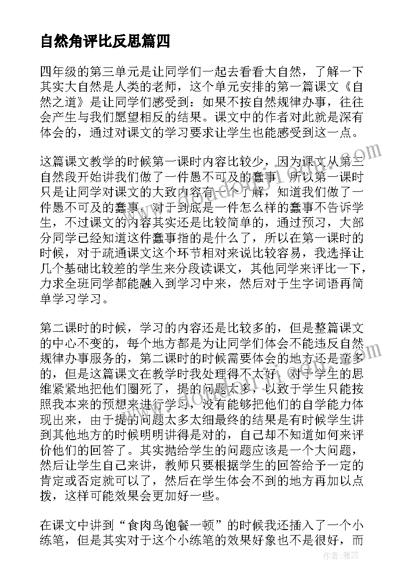 2023年自然角评比反思 敬畏自然教学反思(优秀7篇)