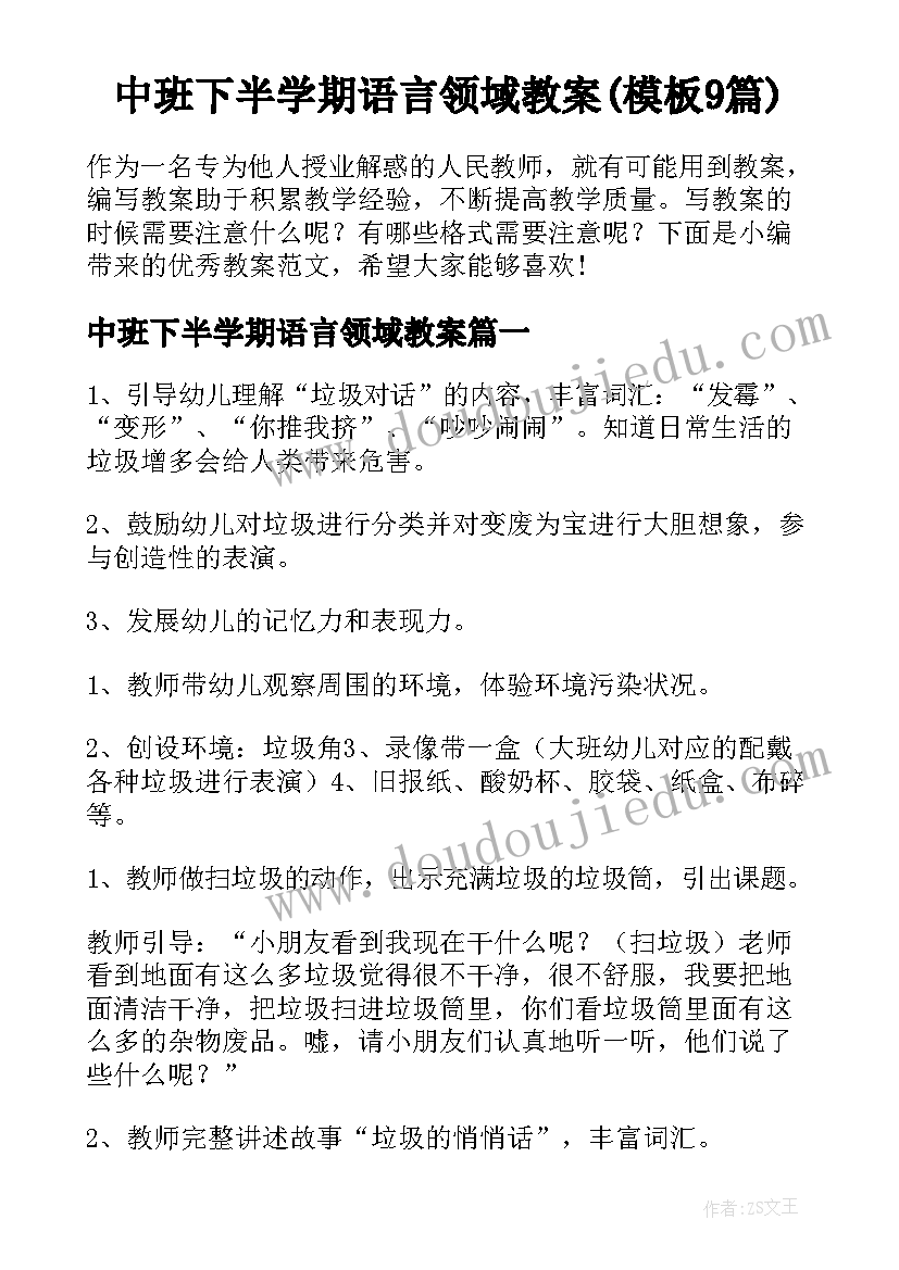 中班下半学期语言领域教案(模板9篇)