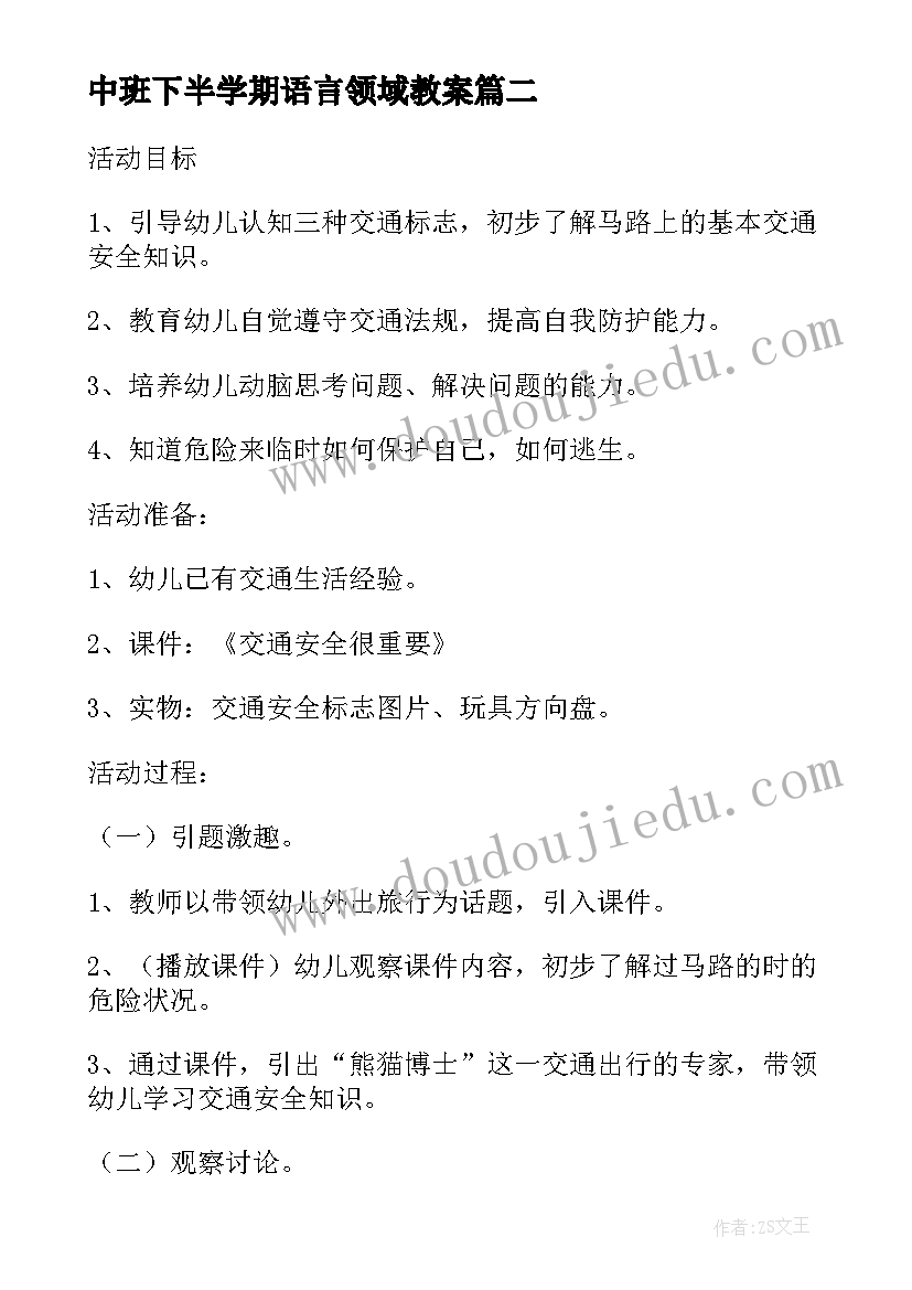 中班下半学期语言领域教案(模板9篇)