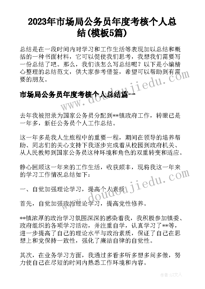 2023年市场局公务员年度考核个人总结(模板5篇)