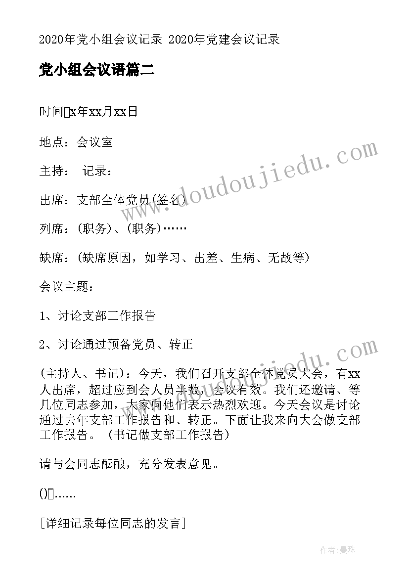 2023年党小组会议语 党小组会议记录(优秀7篇)