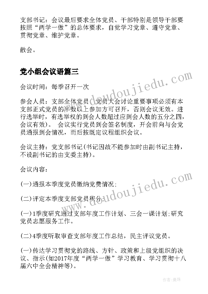 2023年党小组会议语 党小组会议记录(优秀7篇)