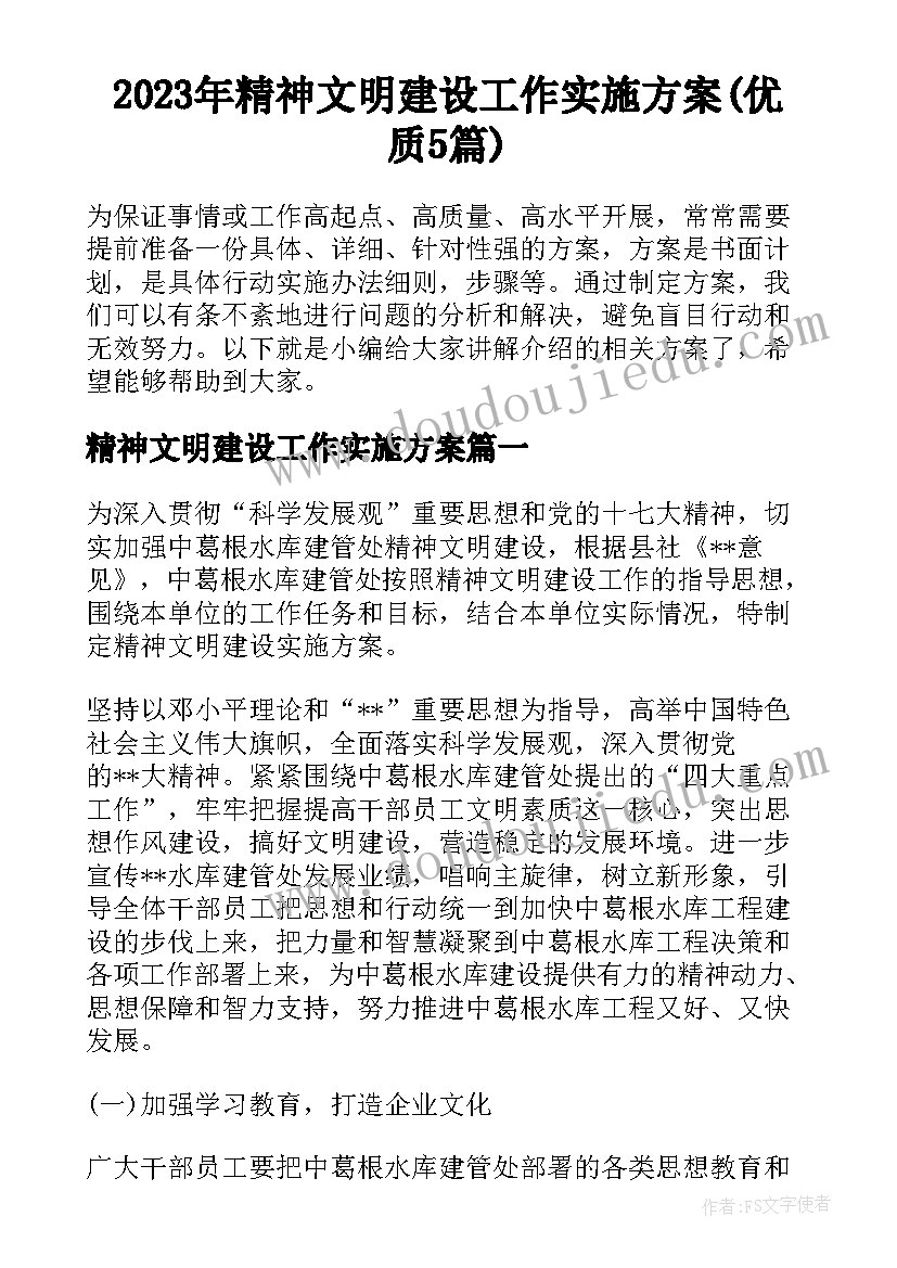 2023年精神文明建设工作实施方案(优质5篇)