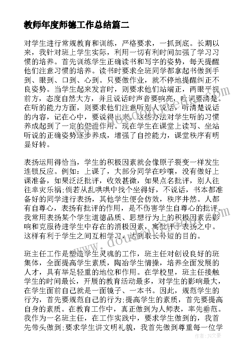 教师年度师德工作总结(优质9篇)