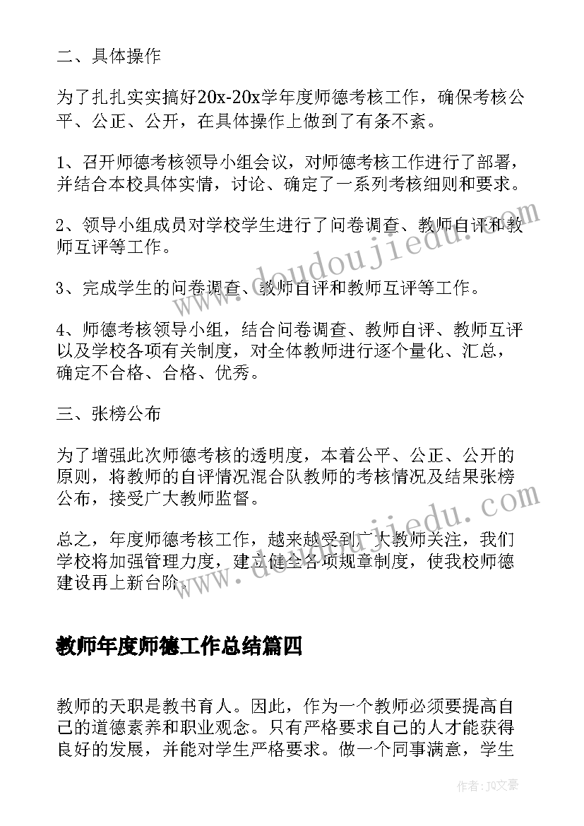 教师年度师德工作总结(优质9篇)