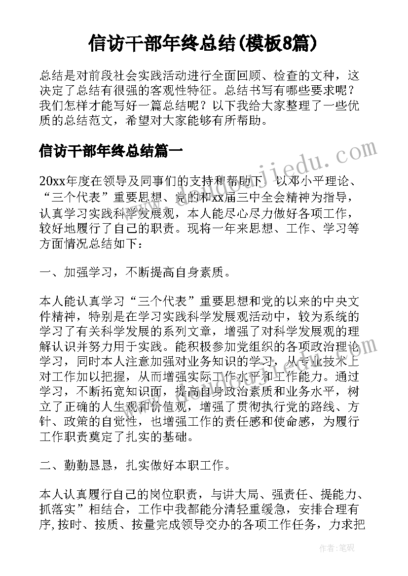 信访干部年终总结(模板8篇)