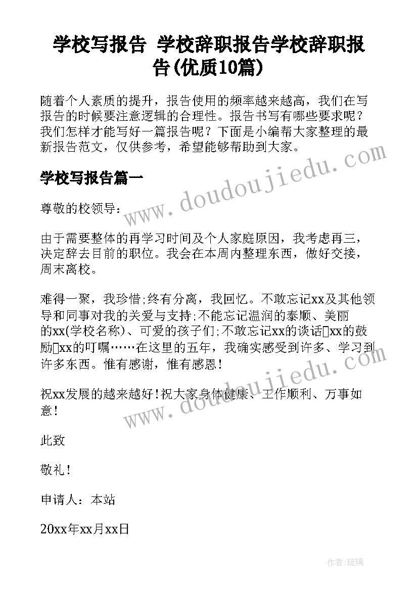 学校写报告 学校辞职报告学校辞职报告(优质10篇)