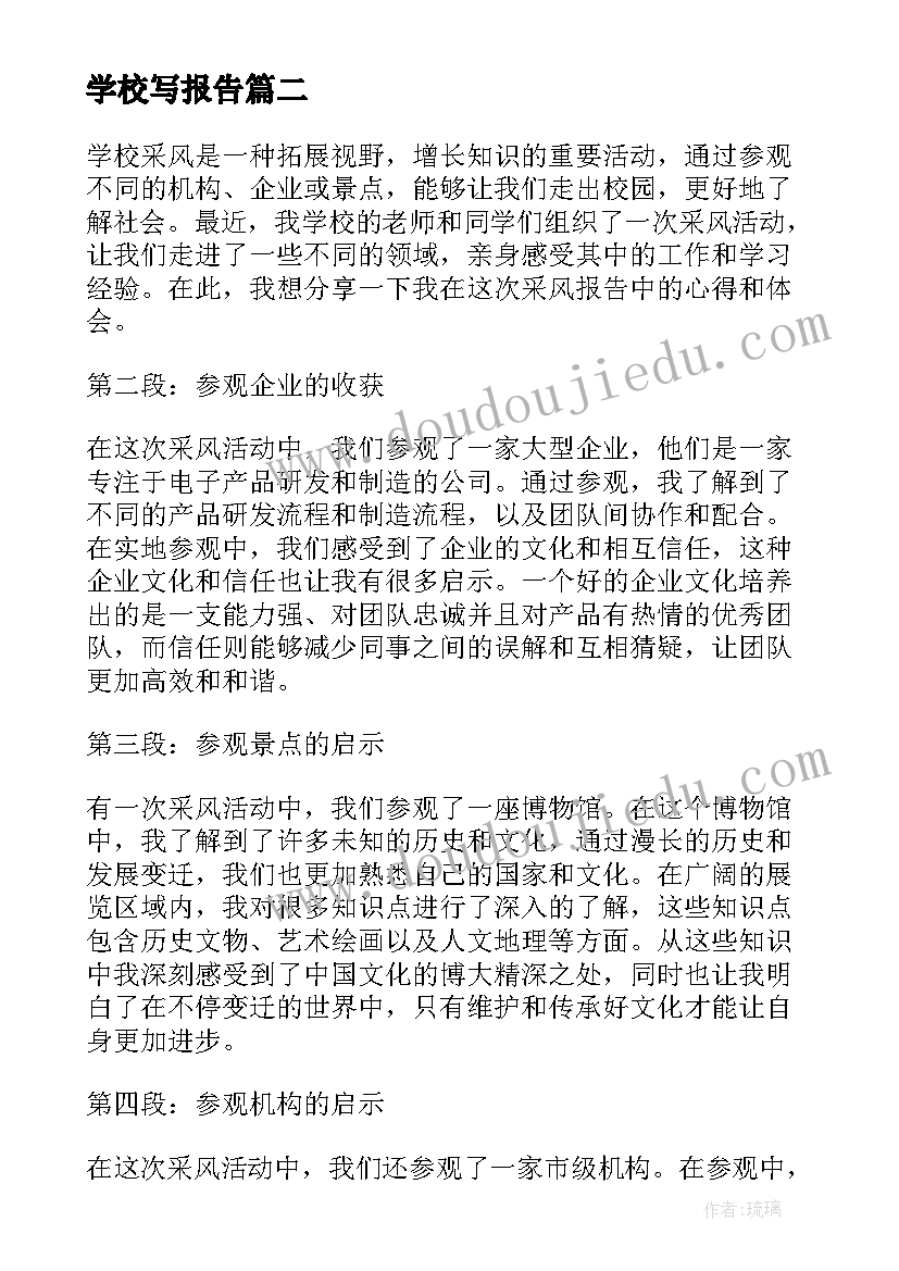 学校写报告 学校辞职报告学校辞职报告(优质10篇)