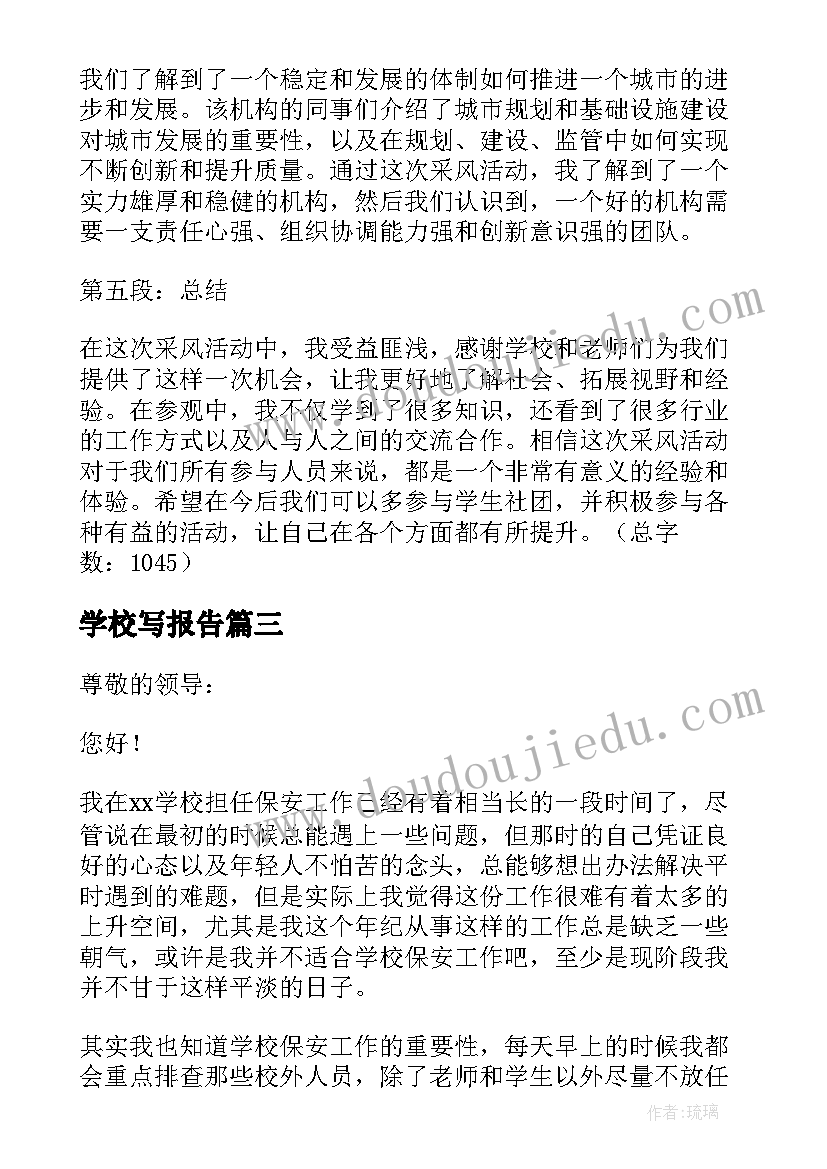 学校写报告 学校辞职报告学校辞职报告(优质10篇)