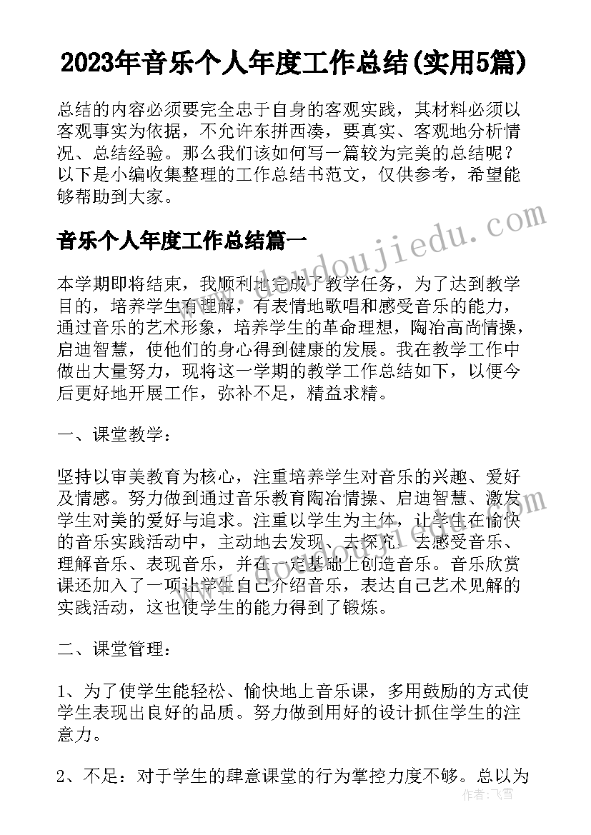 2023年音乐个人年度工作总结(实用5篇)