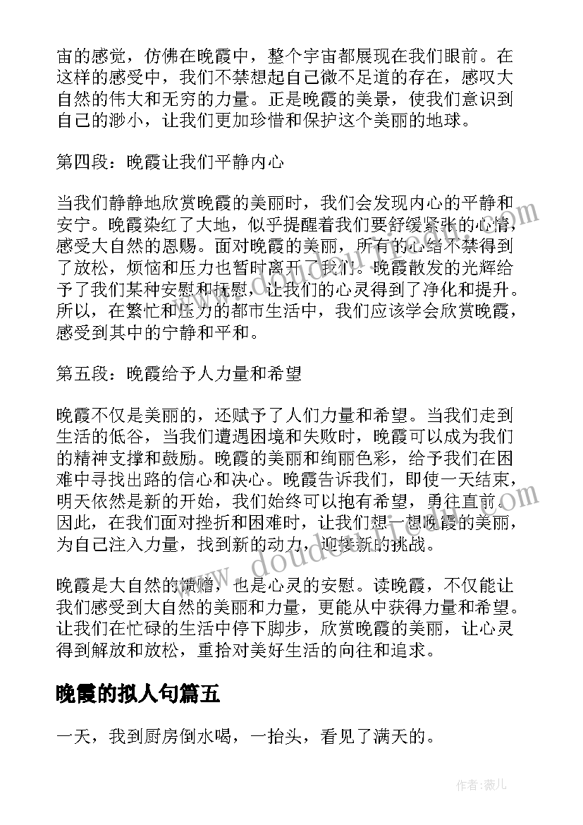 最新晚霞的拟人句 看晚霞心得体会(优秀5篇)