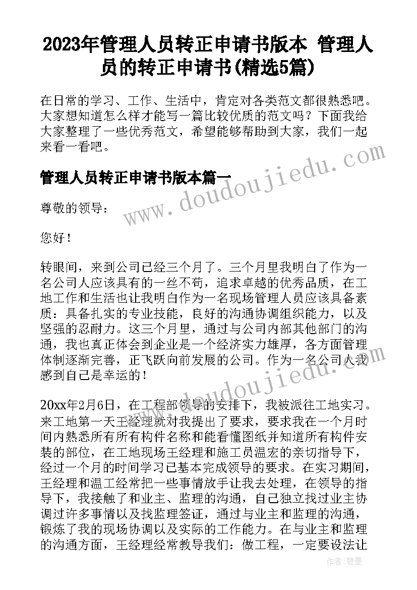 2023年管理人员转正申请书版本 管理人员的转正申请书(精选5篇)