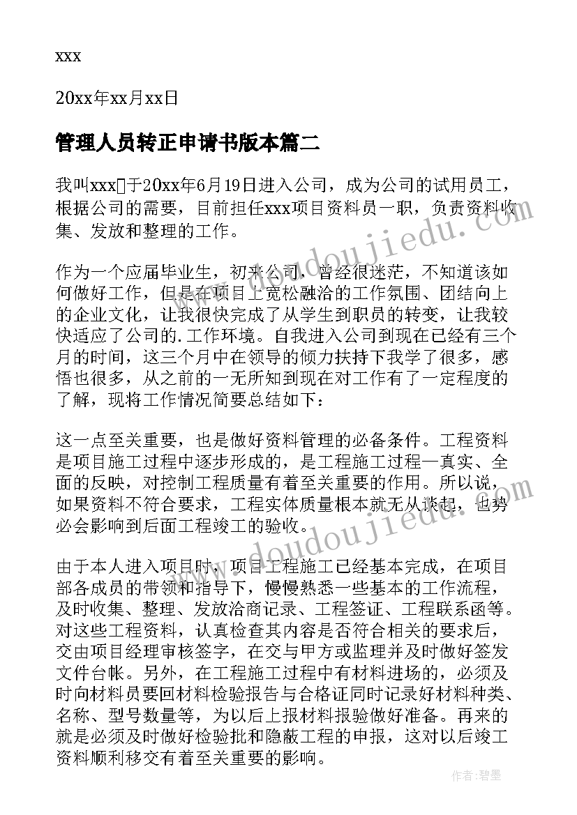 2023年管理人员转正申请书版本 管理人员的转正申请书(精选5篇)