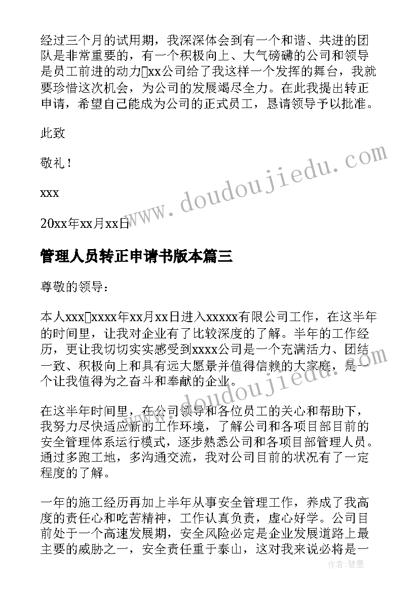 2023年管理人员转正申请书版本 管理人员的转正申请书(精选5篇)