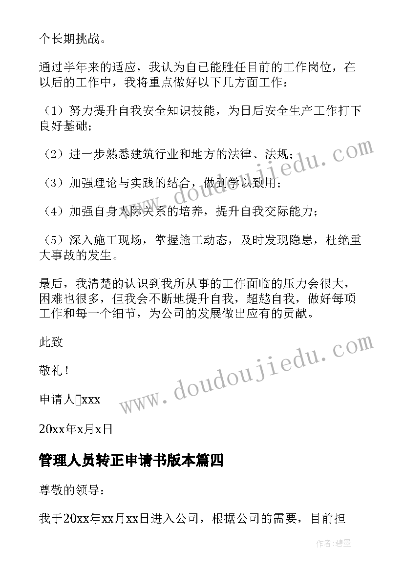 2023年管理人员转正申请书版本 管理人员的转正申请书(精选5篇)