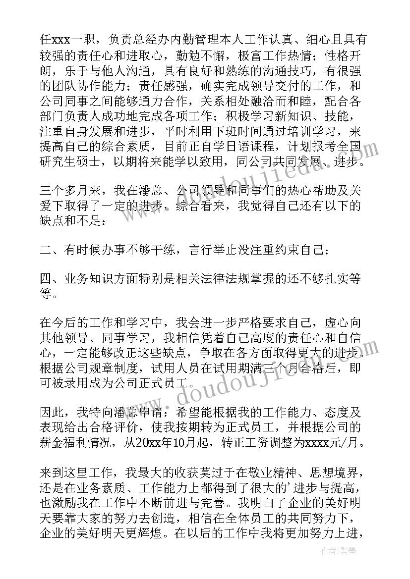 2023年管理人员转正申请书版本 管理人员的转正申请书(精选5篇)