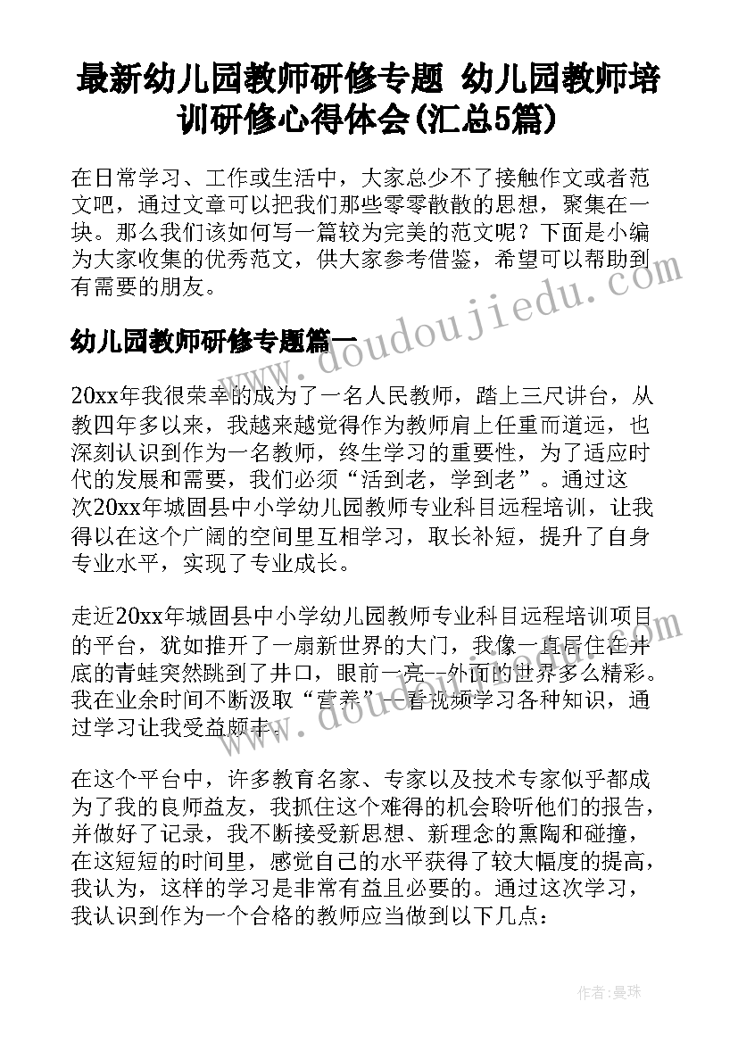 最新幼儿园教师研修专题 幼儿园教师培训研修心得体会(汇总5篇)