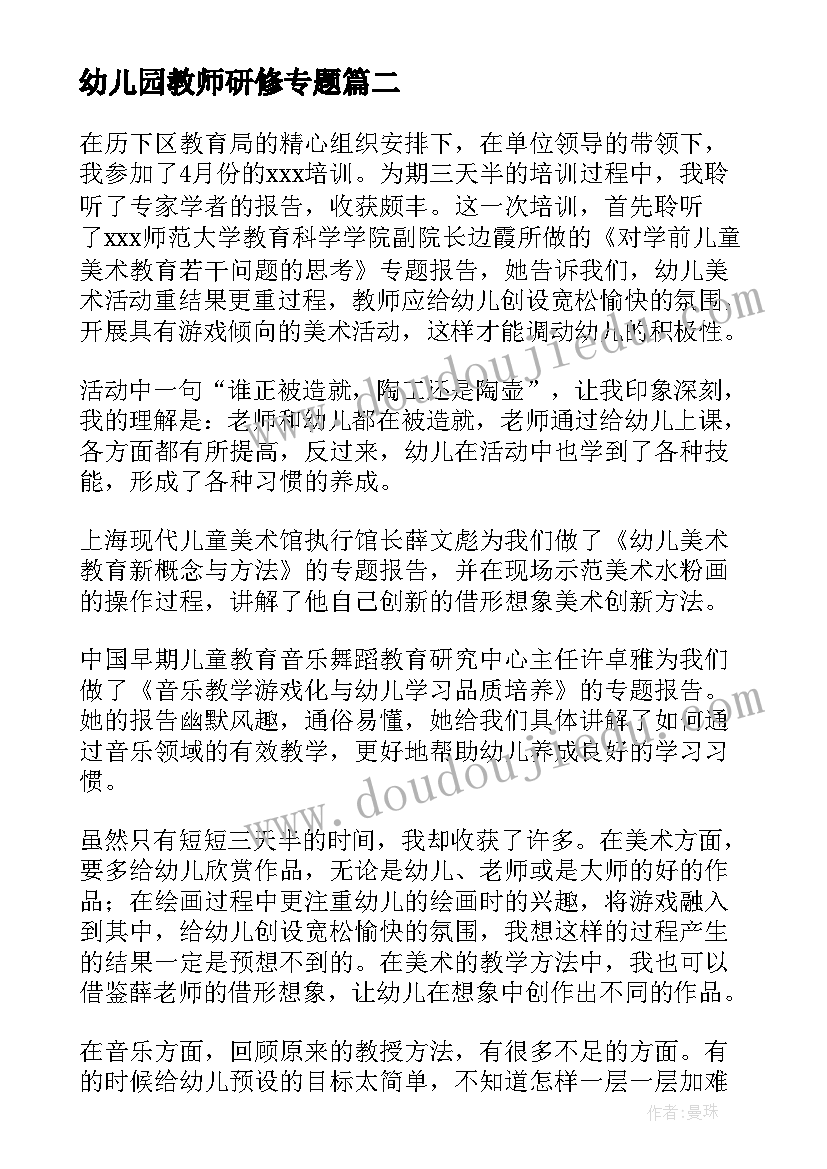 最新幼儿园教师研修专题 幼儿园教师培训研修心得体会(汇总5篇)