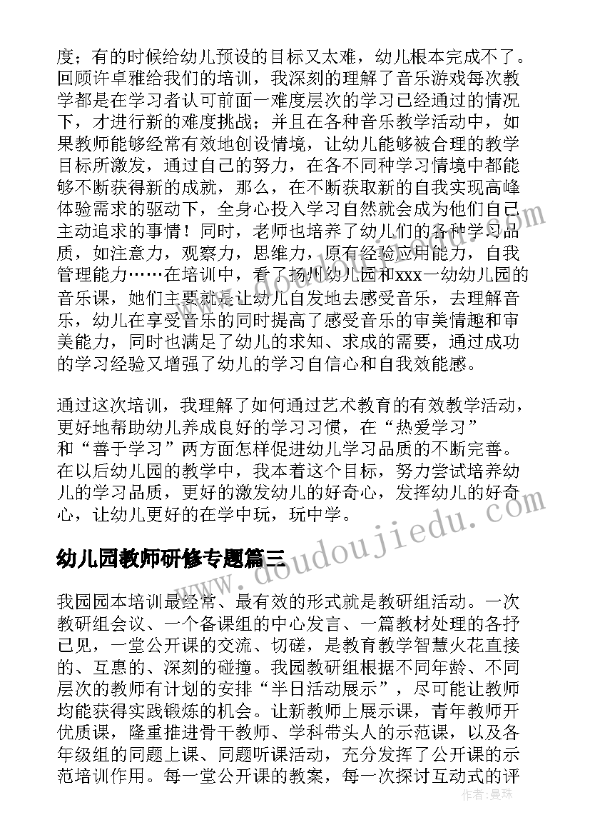 最新幼儿园教师研修专题 幼儿园教师培训研修心得体会(汇总5篇)