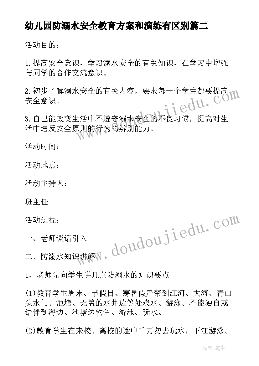 2023年幼儿园防溺水安全教育方案和演练有区别 幼儿园防溺水教育方案(优秀6篇)