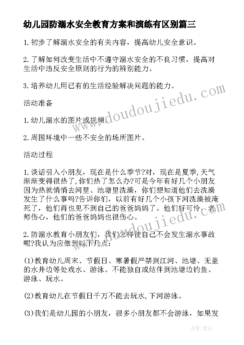 2023年幼儿园防溺水安全教育方案和演练有区别 幼儿园防溺水教育方案(优秀6篇)