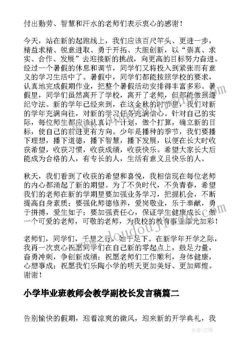 最新小学毕业班教师会教学副校长发言稿(汇总9篇)