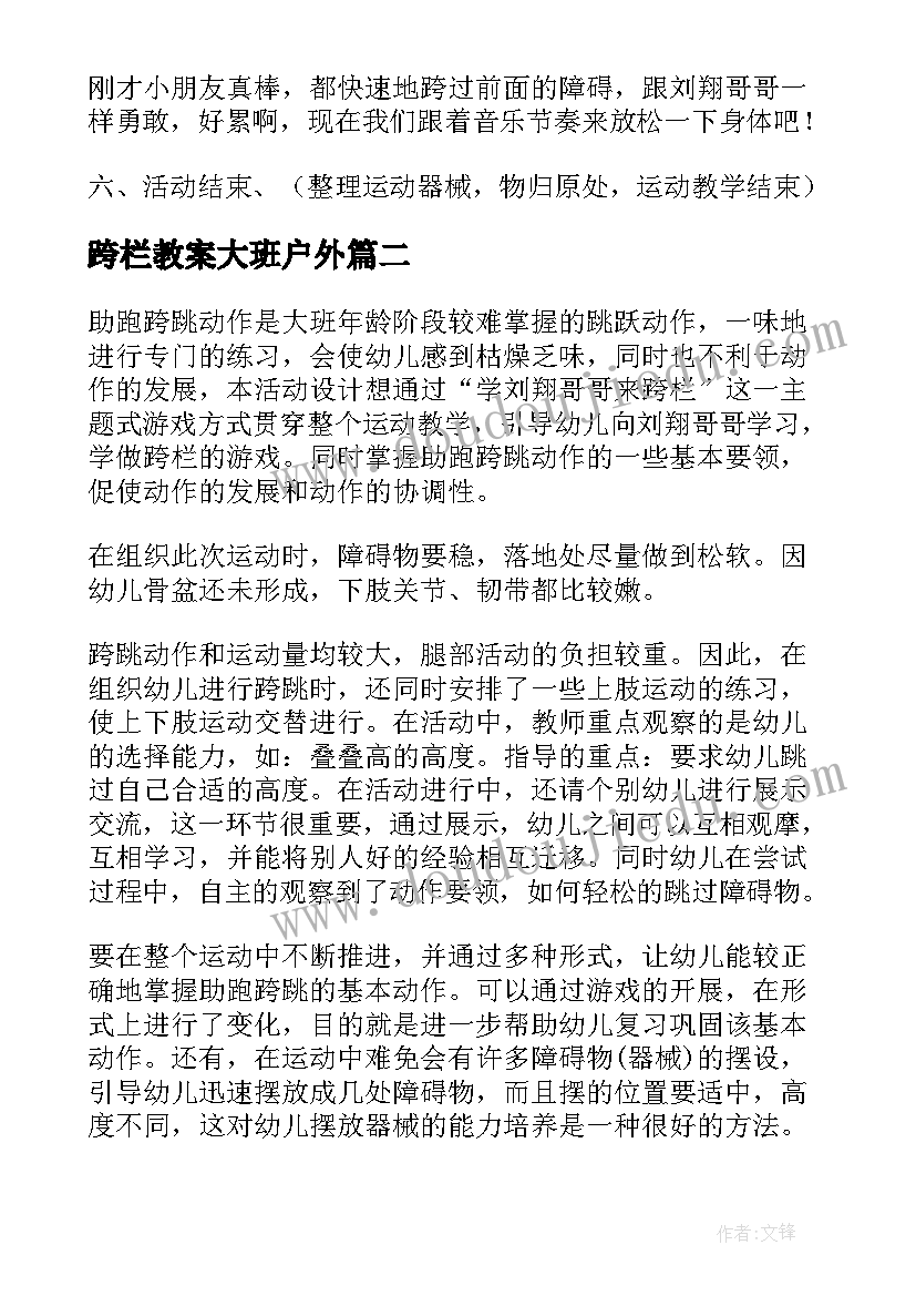 2023年跨栏教案大班户外 幼儿园大班体育教案跨栏(模板5篇)